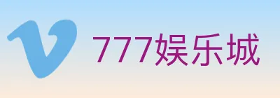 777娱乐城 logo